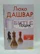 Биті є, Книга 3, Гоцик, Люко Дашвар, Клуб Сімейного Дозвілля - зображення 1