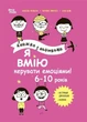 Корисні навички. Я вмію керувати емоціями! 6–10 років. Книжка з наліпками - І. Фільоза, В. Лімузен (9786170042538) - изображение 1