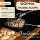 Форма для выпечки печенья в виде орешков с начинкой на плите "Орешница Лесное Ассорти" (тяжелая квадратная) - изображение 1