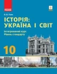 Історія. Україна і світ. 10 кл., Підручник. рів стандарту Нова Програма - Гісем О.В. - РАНОК (124776) - изображение 1