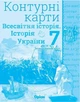Всесвітня історія. Історія України, 7 кл. Контурні карти (НУШ) - Щупак І.Я. - ОРІОН (124695) - зображення 1