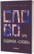 Слово про будинок «Слово» - В. Куліш (9786178178710) - изображение 1