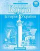 Контурні карти. Історія України. 11 клас 9786176707691 - зображення 1