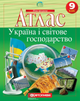Атлас. Україна і світове господарство 9 кл. Нова програма 9786176708872 - изображение 1