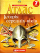 Атлас. Історія середніх віків. 7 клас 9786176707479 - изображение 1