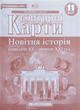 Контурні карти. Новітня історія (середина ХХ - початок ХІ ст.). 11 клас 9786176707776 - изображение 1