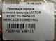 Прокладка корпуса масляного фильтра VICTOR REINZ 70-28434-10 MERCEDES OM601/602 - изображение 4
