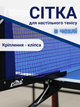 Сітка для настільного тенісу Cima CM-86 - зображення 1