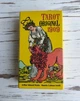 Карты таро Уэйта оригинал 1909 года Tarot Original 1909 - изображение 2
