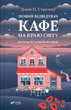 Книга Новий відвідувач кафе на краю світу (Кафе на краю світу #4). Автор - Джон Стрелекі 1527323 9786171706514 - изображение 1