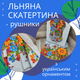 Набір у подарунковій коробці лляна з українським орнаментом скатертина (150*220)+рушники 6 штук (35*70) (П4К-Al-nabir-lyon-008-02) - зображення 2