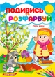 Розмальовки Подивись і розфарбуй Пори року (9786178172176) - зображення 1