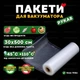 Пакети вакуумні гофровані 30×500 см харчові плівка для вакууматора заморожування їжі вакуумування продуктів - зображення 1