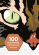 100 магічних фарбованок: Камуфляж. Венсан Жонатра - изображение 1