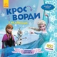 Дісней кросворди з наклейками. Крижане серце Disney ЛП1203008У 9789667498337 - изображение 1