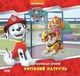 Книги Disney. Щенячий Патруль. Колекція історій. Рятівний Патруль. Дисней Ранок ЛП232002У 9786177846115 - изображение 1