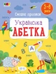 Смішні прописи. Українська абетка - изображение 1