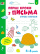 Ігрові вправи Перші кроки з письма. Рівень 2 АРТ - изображение 1