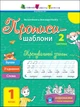 Тренувальний зошит. Прописи. 1 клас. 2 частина - зображення 1