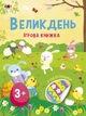 Стікербук "Великдень. Ігрова книжка з наліпками" АРТ 3+ - изображение 1
