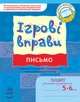 ІГРОВІ вправи. Письмо. Зошит для занять із дошкільником 5-6 років Попова Н.М. 9789666726066 К478004У - изображение 1
