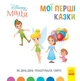 Книги з оповіданнями Disney Малюк. Мої перші казки. Циркова виставка. Дісней ЛП1409004У 9786170966582 - изображение 1