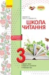 Літературне читання. 3 клас. Робочий зошит для уроків позакласного читання. Школа читання - изображение 1