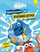 SUPERкнижка-розмальовка Disney для креативних діточок "У пошуках Дорі" Ранок ЛП901817У 9786170958693 - изображение 1