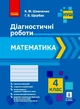 НУШ Математика. 4 клас. Діагностичні роботи Шевченко К.М. Щербак Г.В. 9786170968326 Н530338У - изображение 1