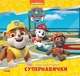 Книги Disney. Щенячий Патруль. Колекція історій. Супернавички. Дісней ЛП232003У 9786177846122 Ранок - изображение 1