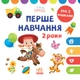 Набір книг Disney Маля. Перше навчання Мені 2 роки (КОМПЛЕКТ 2 книжки) ЛП1428001У 9789667503956 - зображення 1