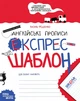 Англійські прописи. Експрес-шаблон - Василь Федієнко. Комплект 5 шт (4820000085687) - изображение 1