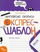 Англійські прописи. Каліграфічний шрифт. Експрес-шаблон - Василь Федієнко. Комплект 5 шт (4820000085694) - изображение 1