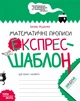 Математичні прописи. Експрес-шаблон - Василь Федієнко. Комплект 5 шт (4820000085748) - изображение 1
