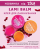 Клей для ламинирования ресниц Lami Balm Orange Zola 15 г - изображение 14
