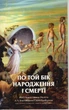 По ту сторону рождения и смерти (укр) - А.Ч. Бхактиведанта Свами Прабхупада (9789177690252) - изображение 1