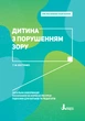Дитина з порушенням зору. Інклюзивне навчання - Костенко Т. М. (9789669450197) - зображення 1