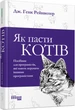 Як пасти котів - Дж. Генк Рейнвотер (9786170961556) - изображение 1