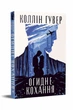 Огидне кохання. - Коллін Гувер. - 978-617-8373-96-2 - изображение 1