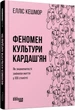 Феномен культури Кардаш’ян - Елліс Кешмор (9786170965042) - изображение 1