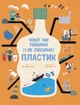 Чому ми любимо (і не любимо) ПЛАСТИК? - Юн-Джу Кім (9786170964168) - изображение 1