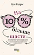 PROme: На 10 % більше щастя - Ден Гарріс (9786175220023) - зображення 2