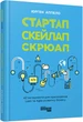 Стартап. Скейлап. Скрюап - Юрген Апелло (9786170968821) - зображення 1