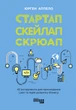 Стартап. Скейлап. Скрюап - Юрген Апелло (9786170968821) - зображення 2