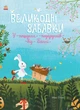 Великодні забавки. У пошуках подарунків від Банні - Міке Хуталс (9786170970213) - изображение 1