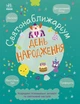 Святонаближаріум: День народження - Булгакова Ганна (9786170972361) - зображення 1
