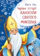 Канікули святого Миколая - Юліта Ран (9786170979896) - изображение 1