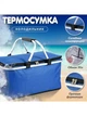 Термокорзина для пикника термосумка 40х22х25 см(синий) - изображение 2