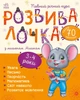Розвивалочка з мишеням Мишком. 3-4 роки - Мусієнко Наталя (9786170979995) - зображення 1
