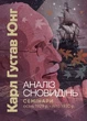 Аналіз сновидінь. Семінари (осінь 1929 р. — літо 1930 р.) - изображение 1